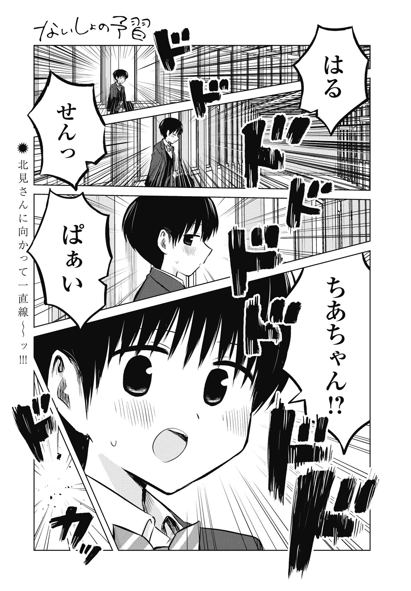 Naisho no Yoshuu Chapter 51 1ページ