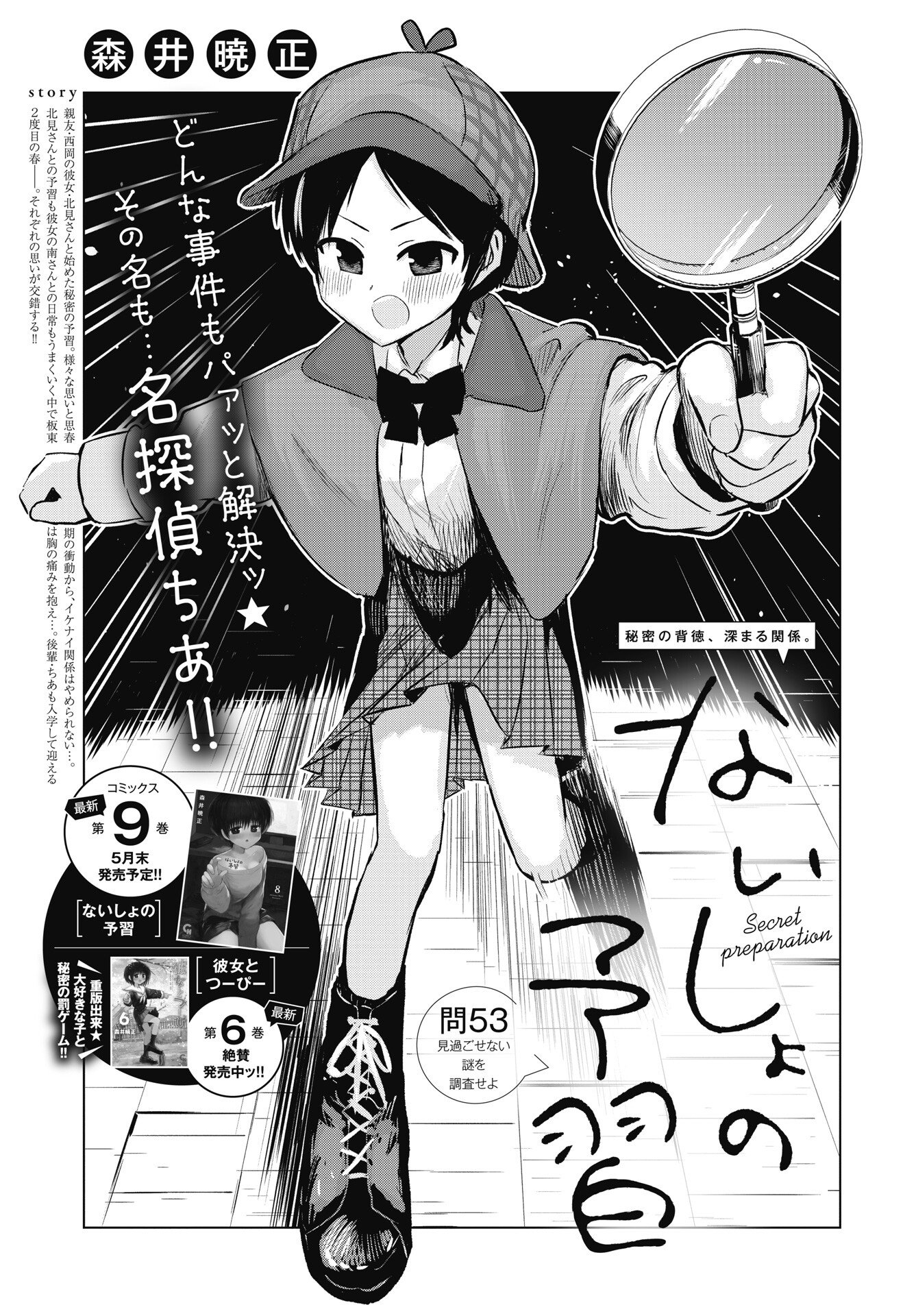 Naisho no Yoshuu Chapter 53 1ページ
