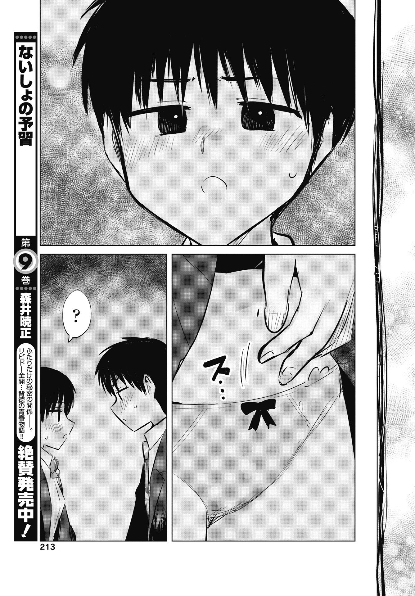Naisho no Yoshuu Chapter 54 23ページ