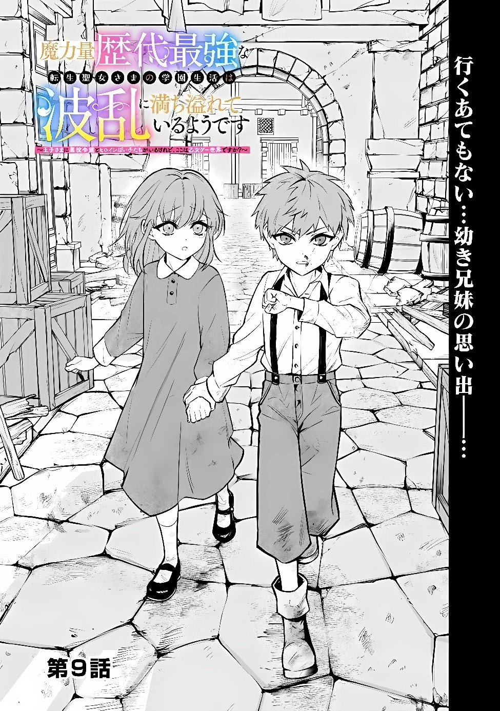 Maryokuryou Rekidai Saikyou na Tensei Seijo-sama no Gakuen Seikatsu wa Haran ni Michiafureteiru you desu Chapter 9 3ページ