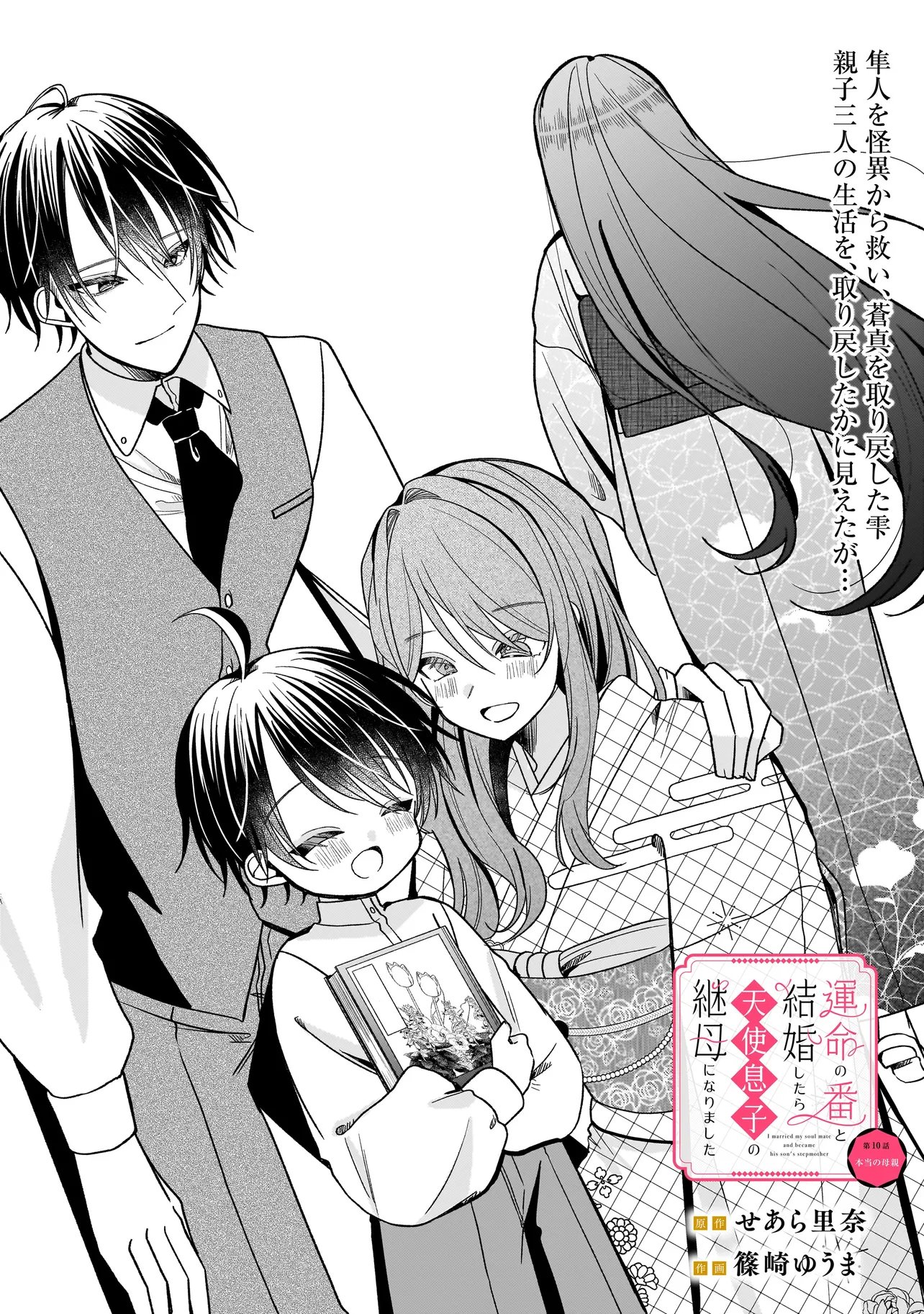 Unmei no Ban to Kekkon Shitara, Tenshi Musuko no Mamahaha ni Narimashita Chapter 10.1 1ページ