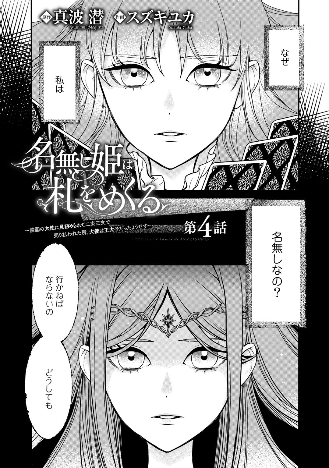 Nanashi Hime wa Fuda wo Mekuru Chapter 4 1ページ
