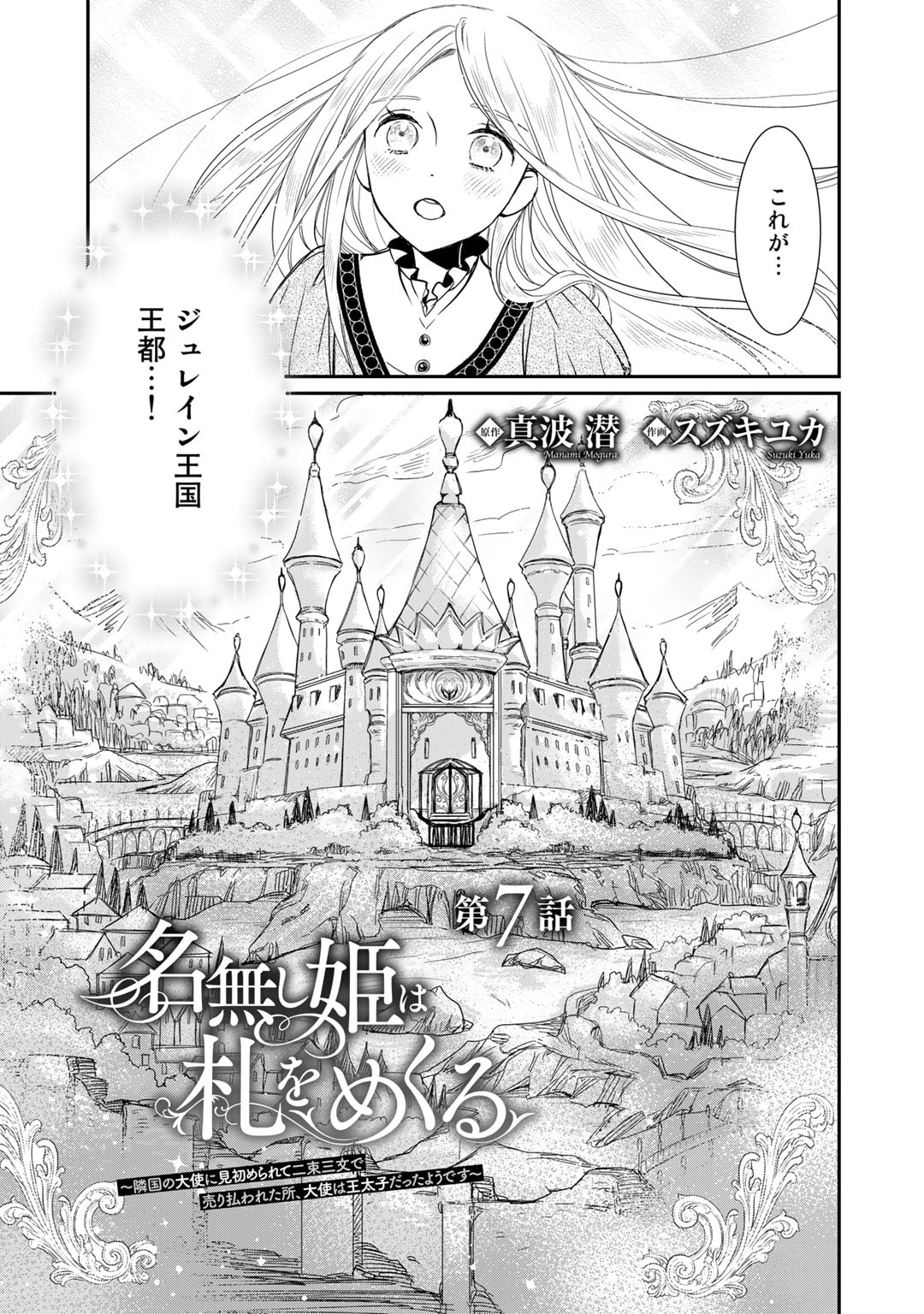 Nanashi Hime wa Fuda wo Mekuru Chapter 7 1ページ