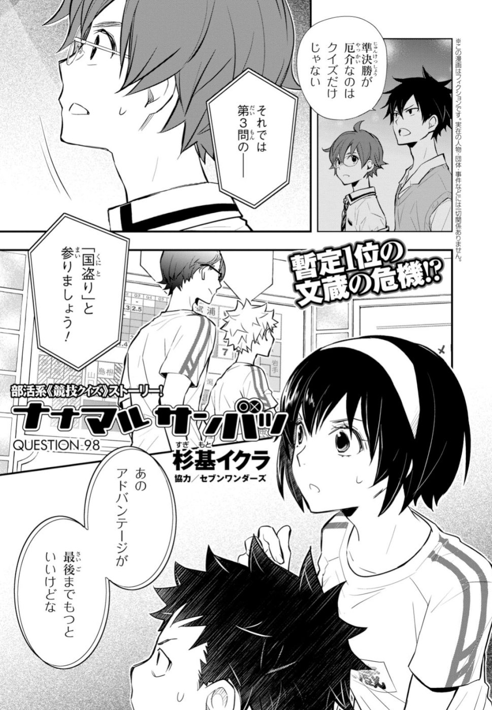 Nanamaru Sanbatsu Chapter 98 1ページ