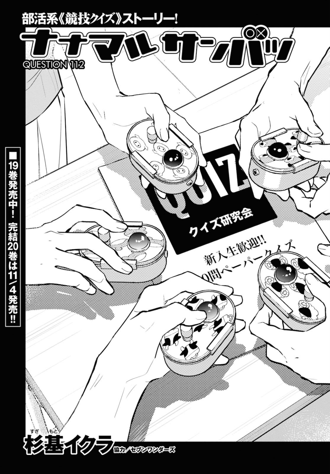 Nanamaru Sanbatsu Chapter 112 6ページ