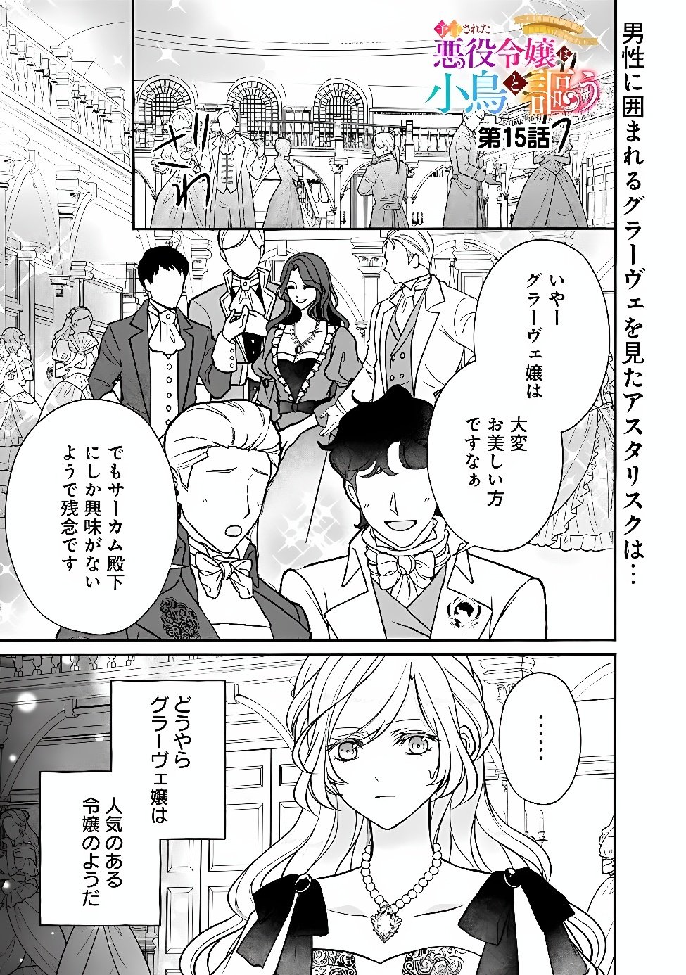 Yogensareta Akuyaku Reijou wa Kotori to Utau Chapter 15 1ページ