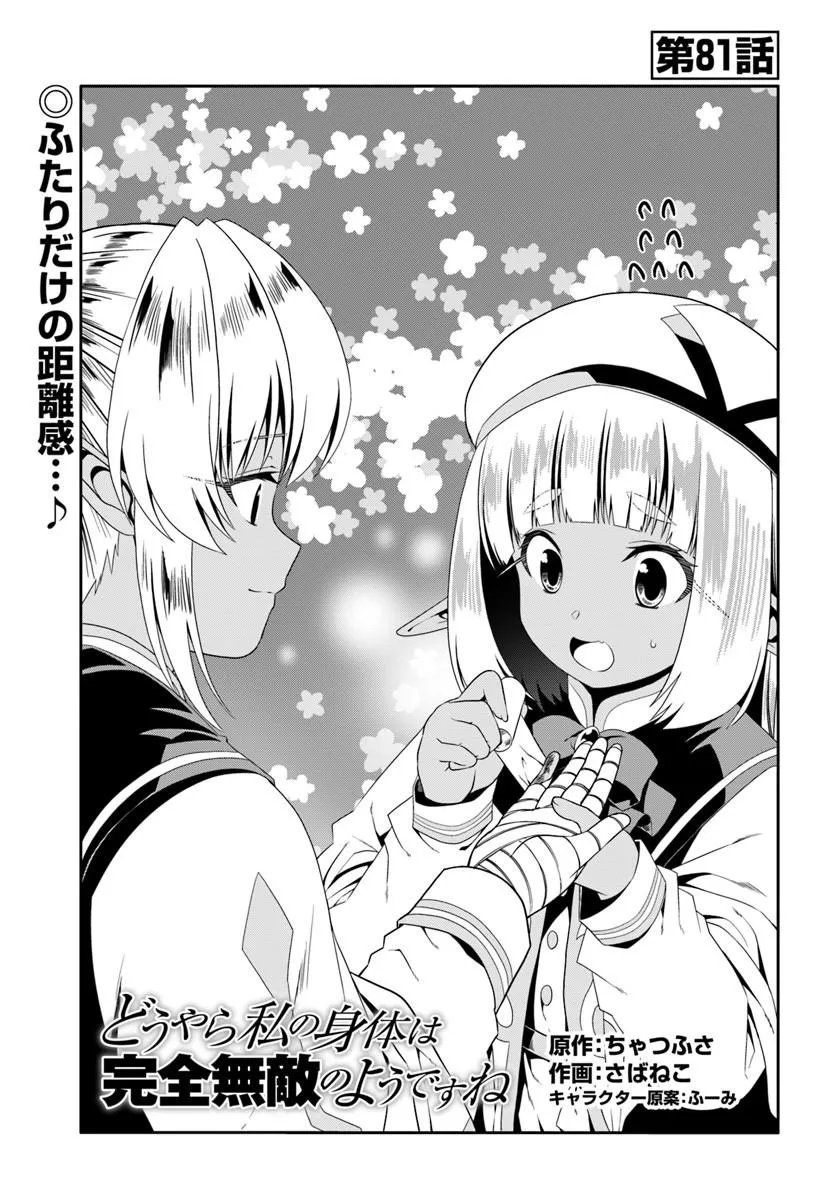 Douyara Watashi no Karada wa Kanzen Muteki no You desu ne Chapter 81 1ページ