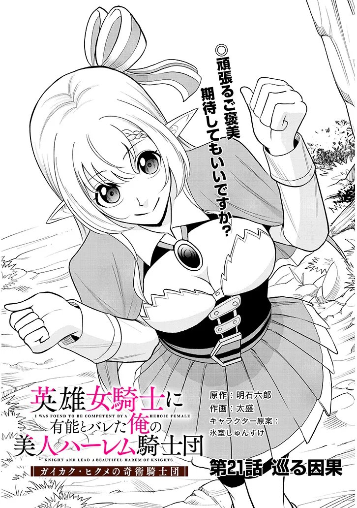 Eiyuu Onna Kishi ni Yuunou to Bareta Ore no Bijin Harem Kishidan Chapter 21.1 1ページ
