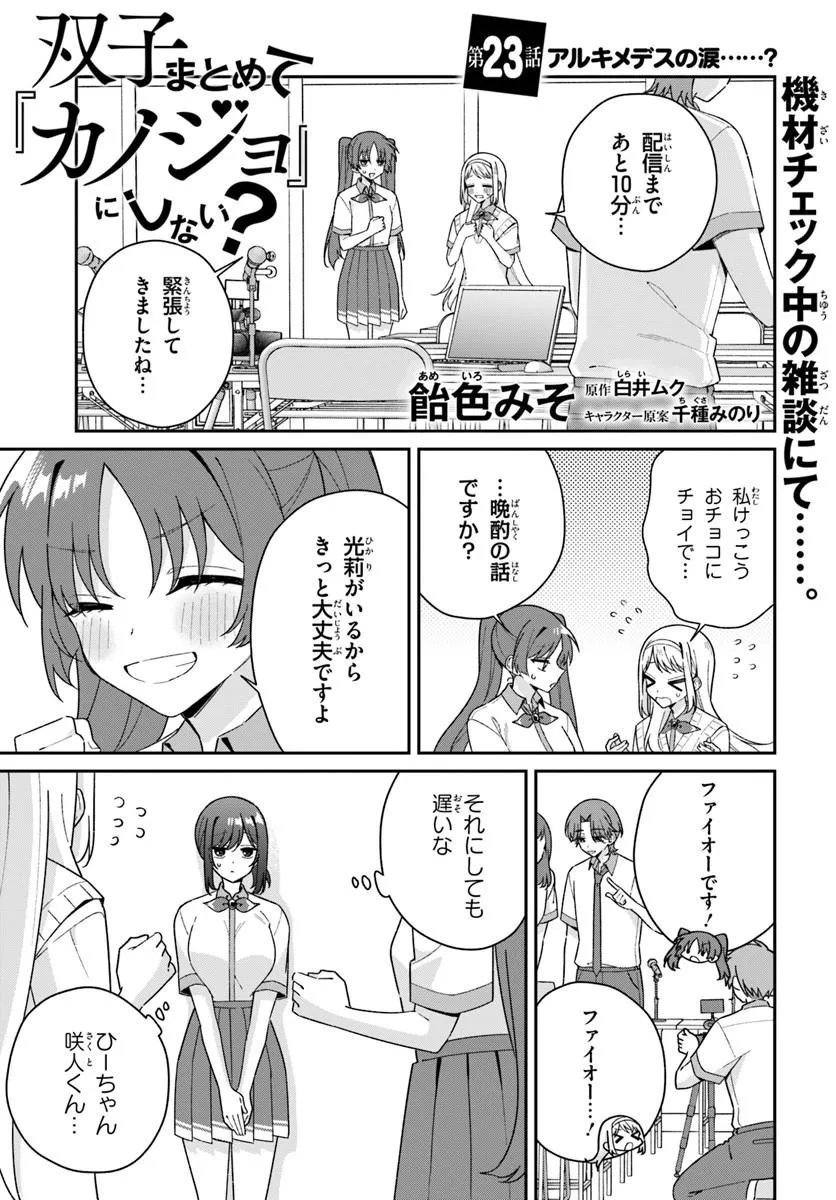Futago Matomete "Kanojo" ni Shinai? Chapter 23.1 1ページ