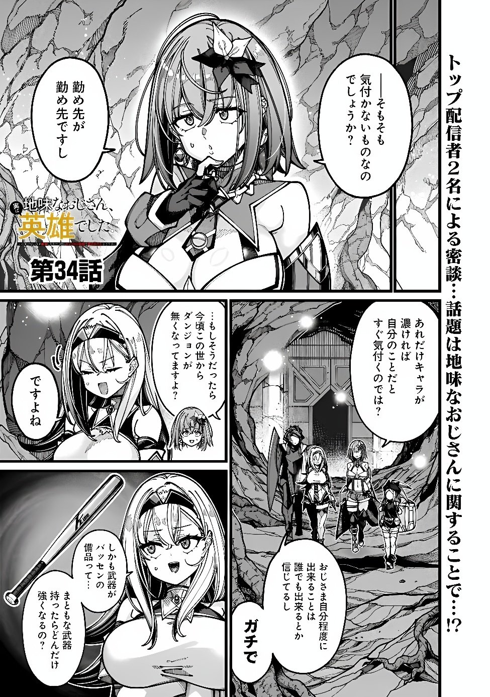 Jimi na Ojisan, Jitsu wa Eiyu deshita.: Jikaku ga Nai Mama Muso Shitetara, Mei no Dungeon Haishin de Sarasareteta You desu Chapter 34 1ページ