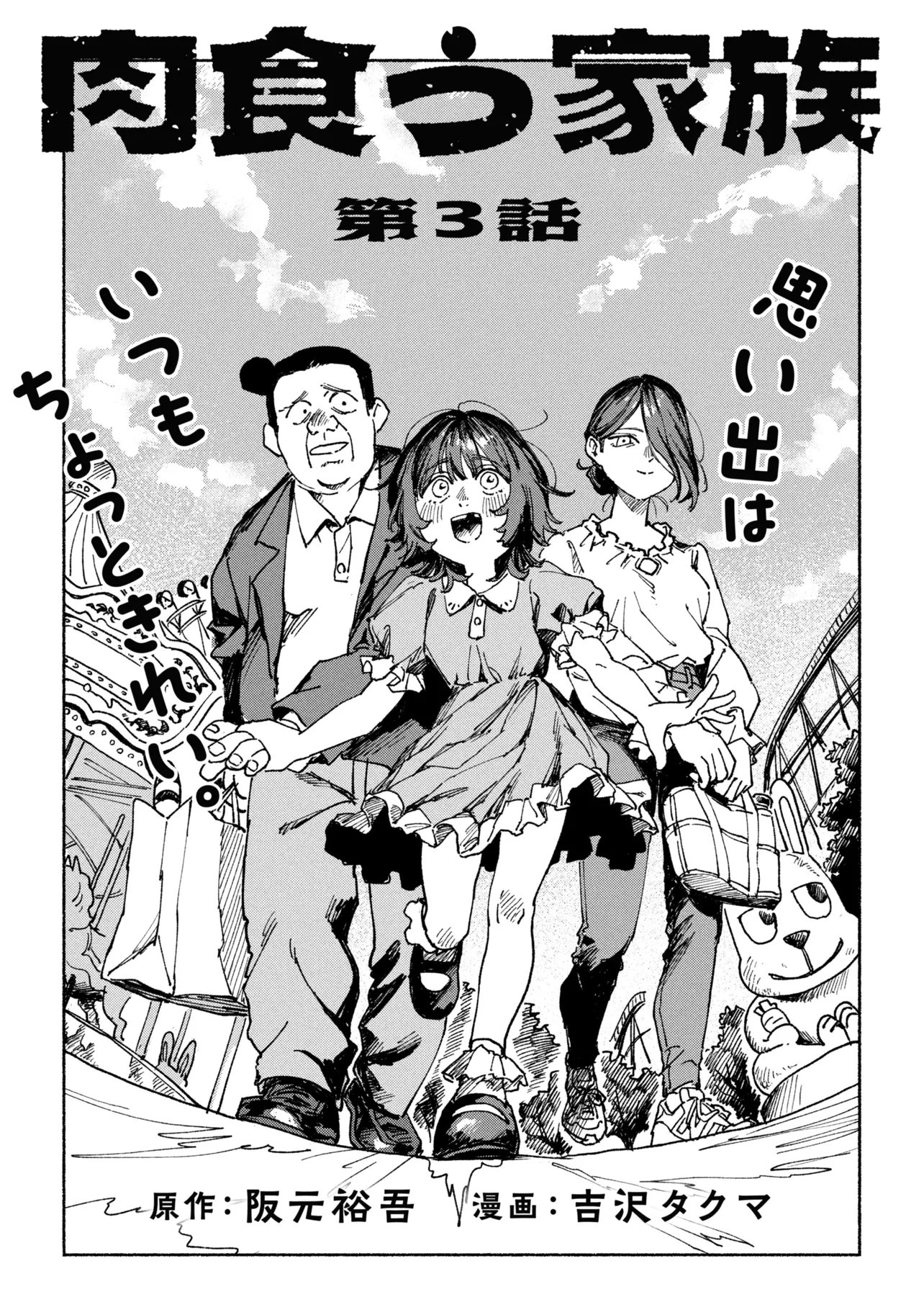 Nikukuu kazoku Chapter 3.1 3ページ