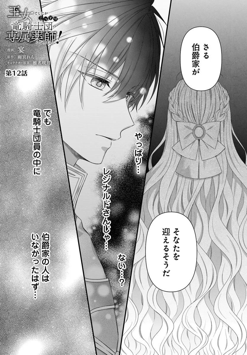 Oujo deshita ga Kossori Ryuu Kishidan no Senzoku Kusushi ni Narimashita! Chapter 12.1 1ページ