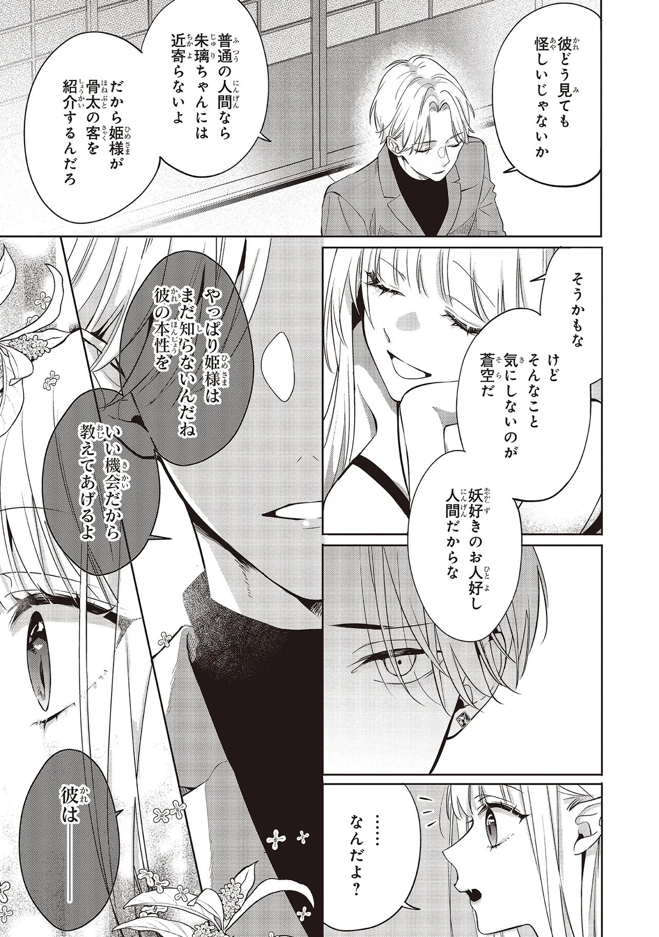 Akinai Ningyo to Soku no Hatsukoi Chapter 7.4 3ページ