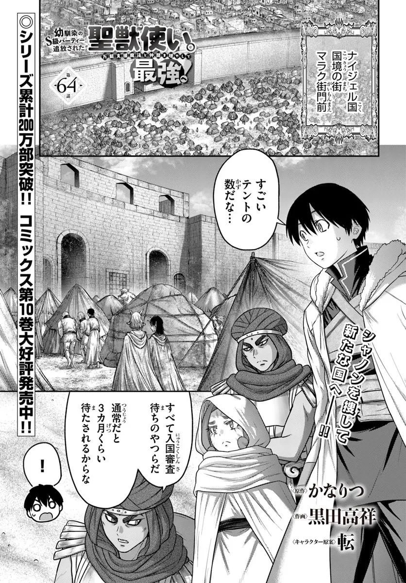 Osananajimi no S-kyuu Party kara Tsuihousareta Seijuutsukai. Bannou Shien Mahou to Nakama wo Fuyashite Saikyou e! Chapter 64.1 1ページ