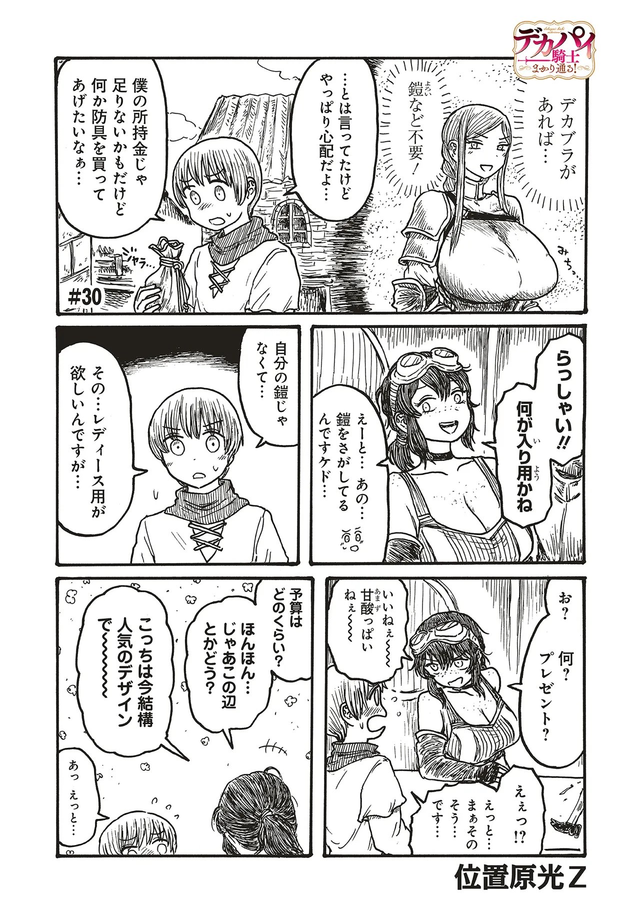 Dekapai Kishi Makaritooru! Chapter 30 1ページ