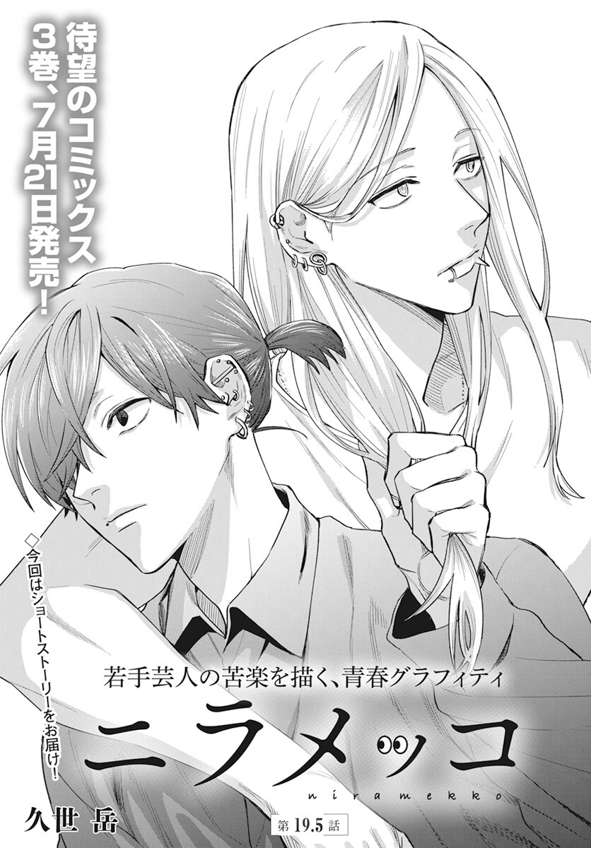 Niramekko Chapter 19.5 1ページ