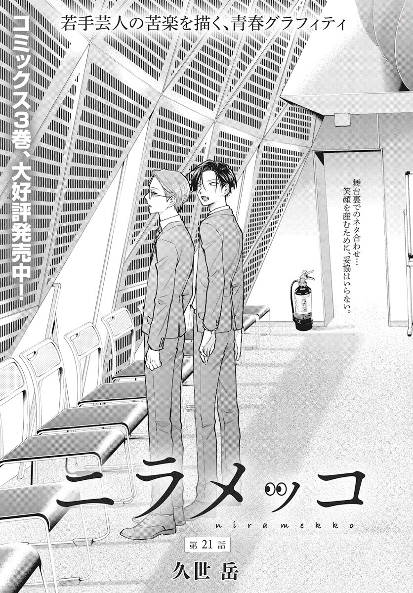 Niramekko Chapter 21 1ページ