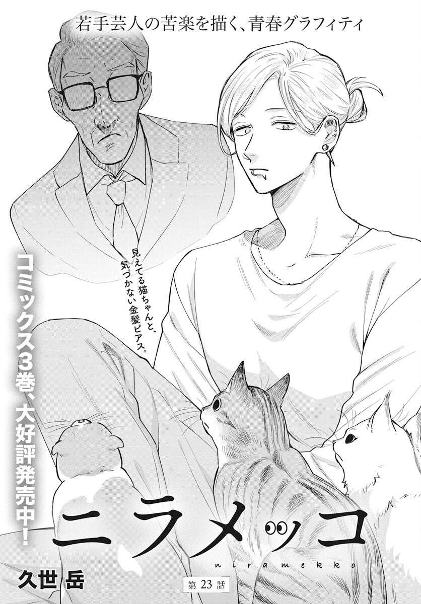Niramekko Chapter 23 1ページ