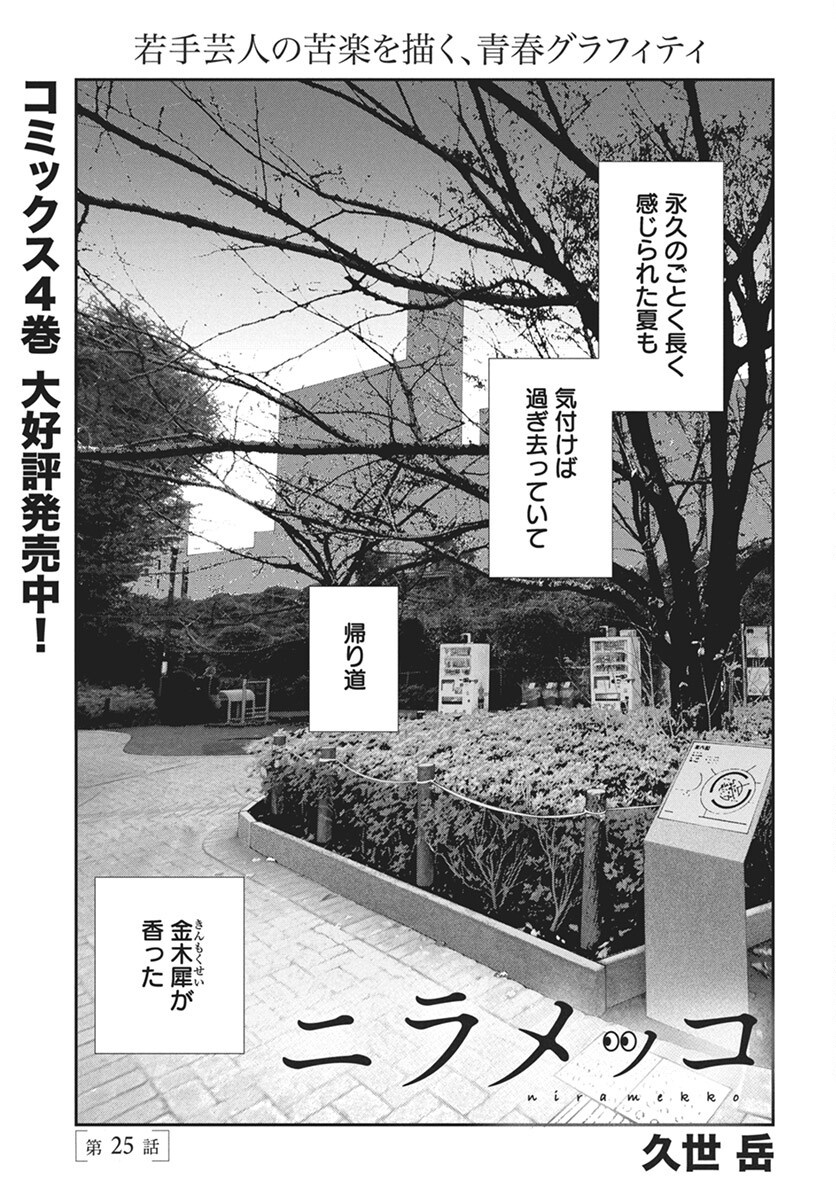 Niramekko Chapter 25 1ページ