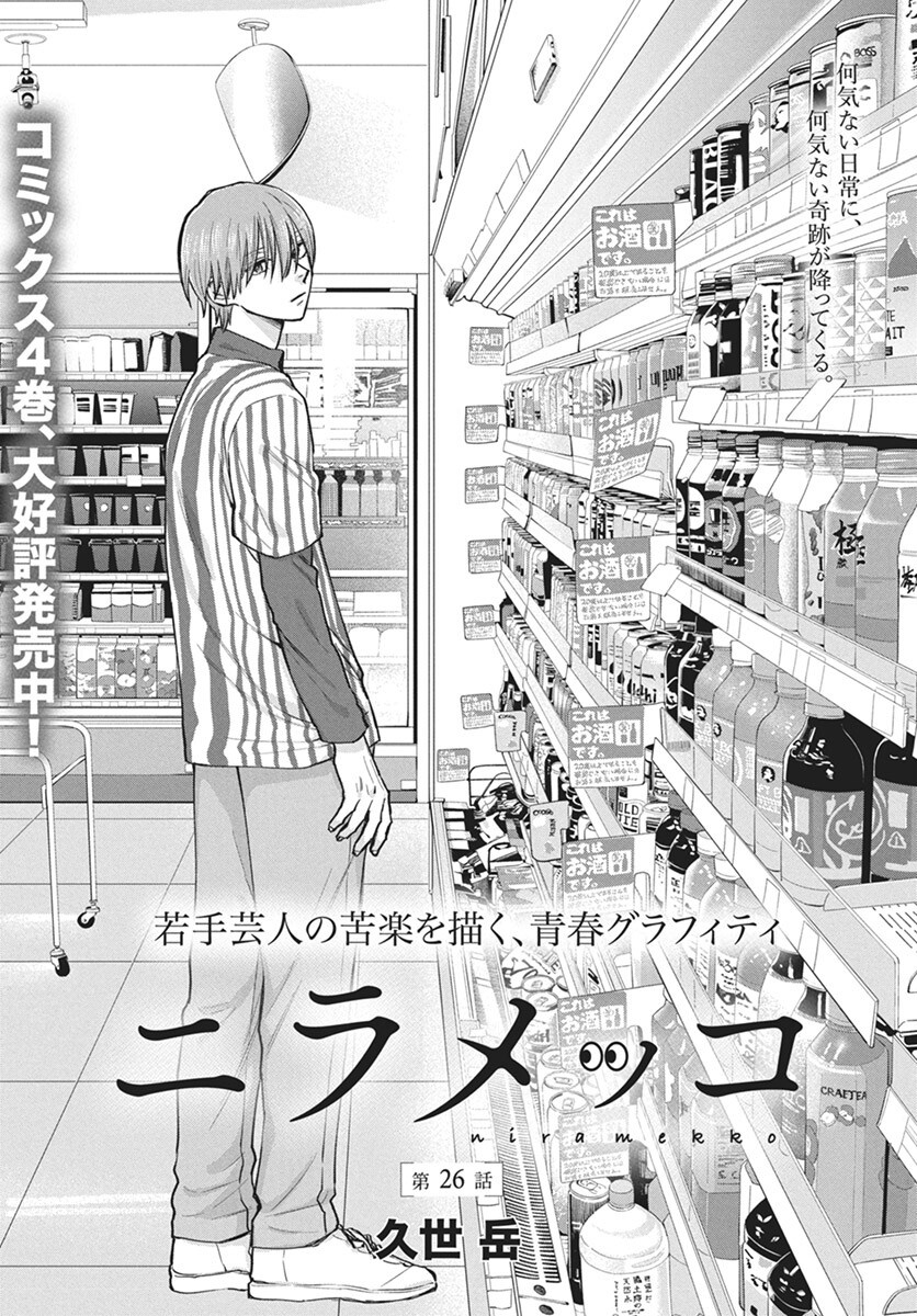 Niramekko Chapter 26 1ページ
