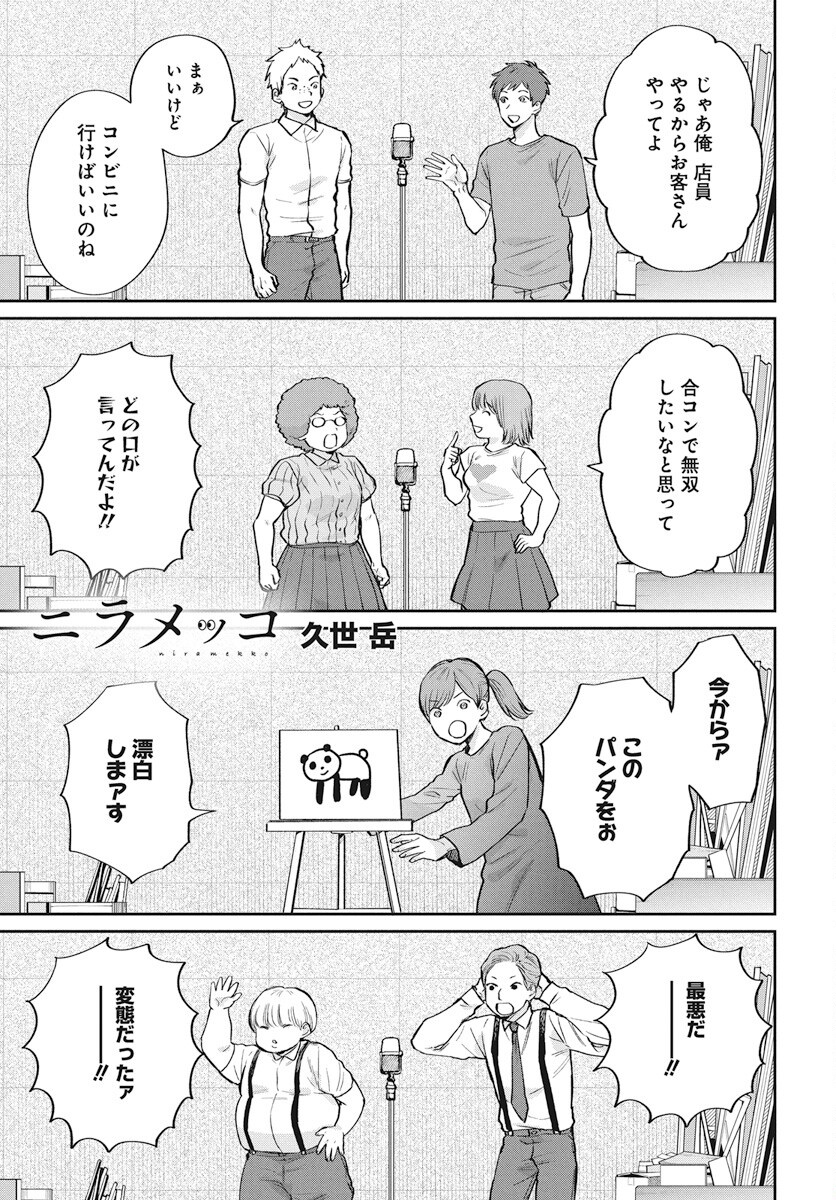 Niramekko Chapter 27 1ページ