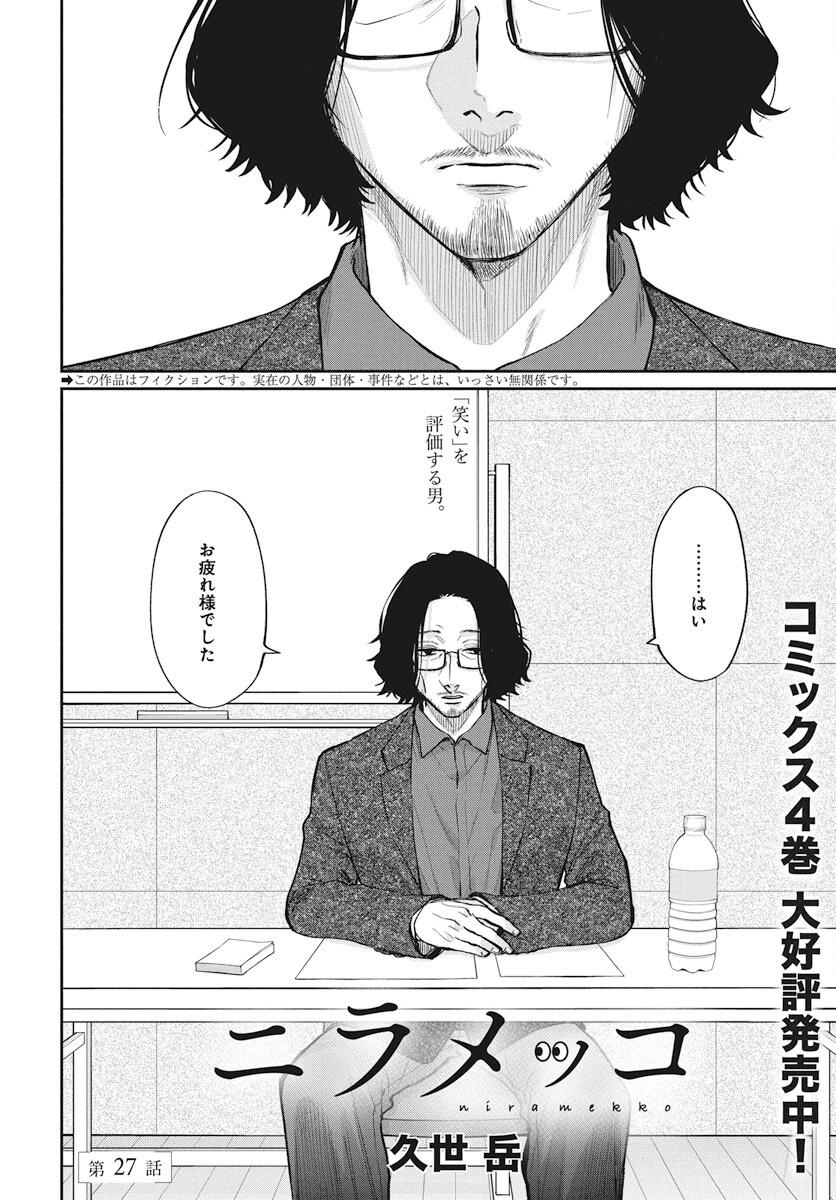 Niramekko Chapter 27 2ページ
