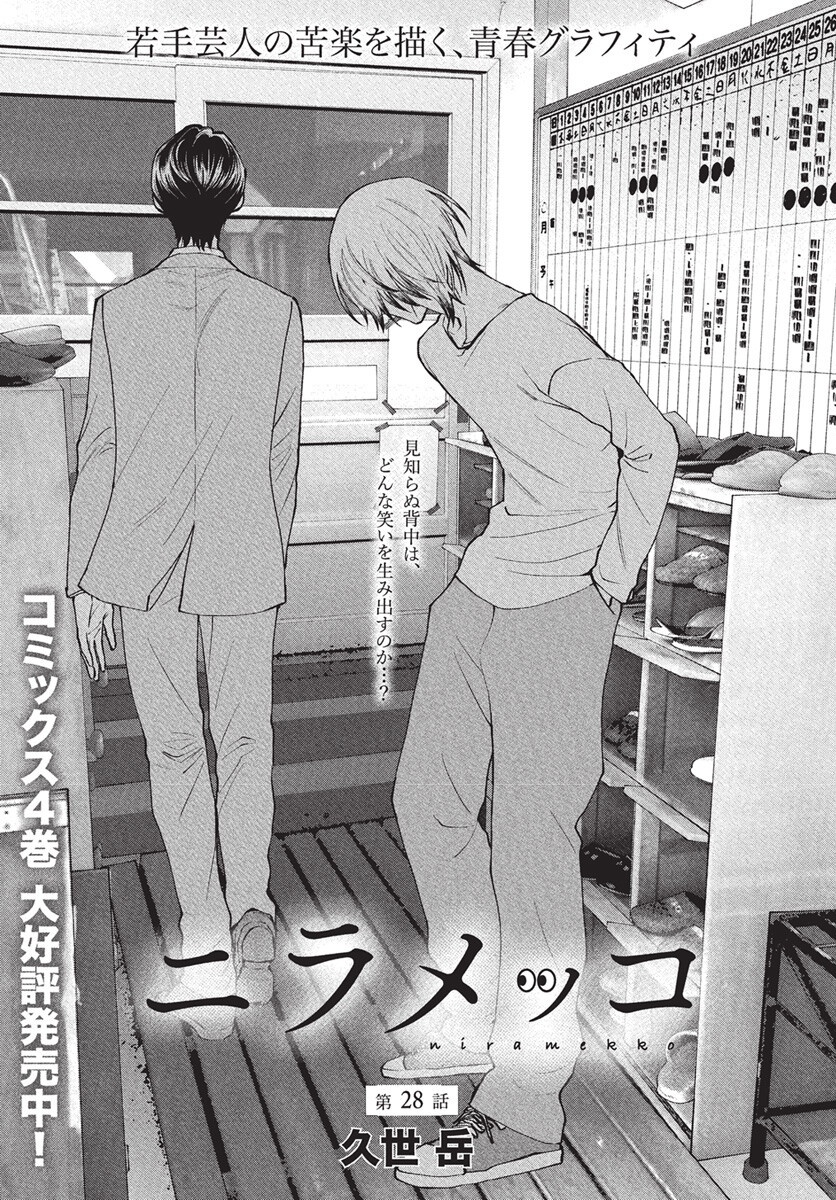Niramekko Chapter 28 1ページ