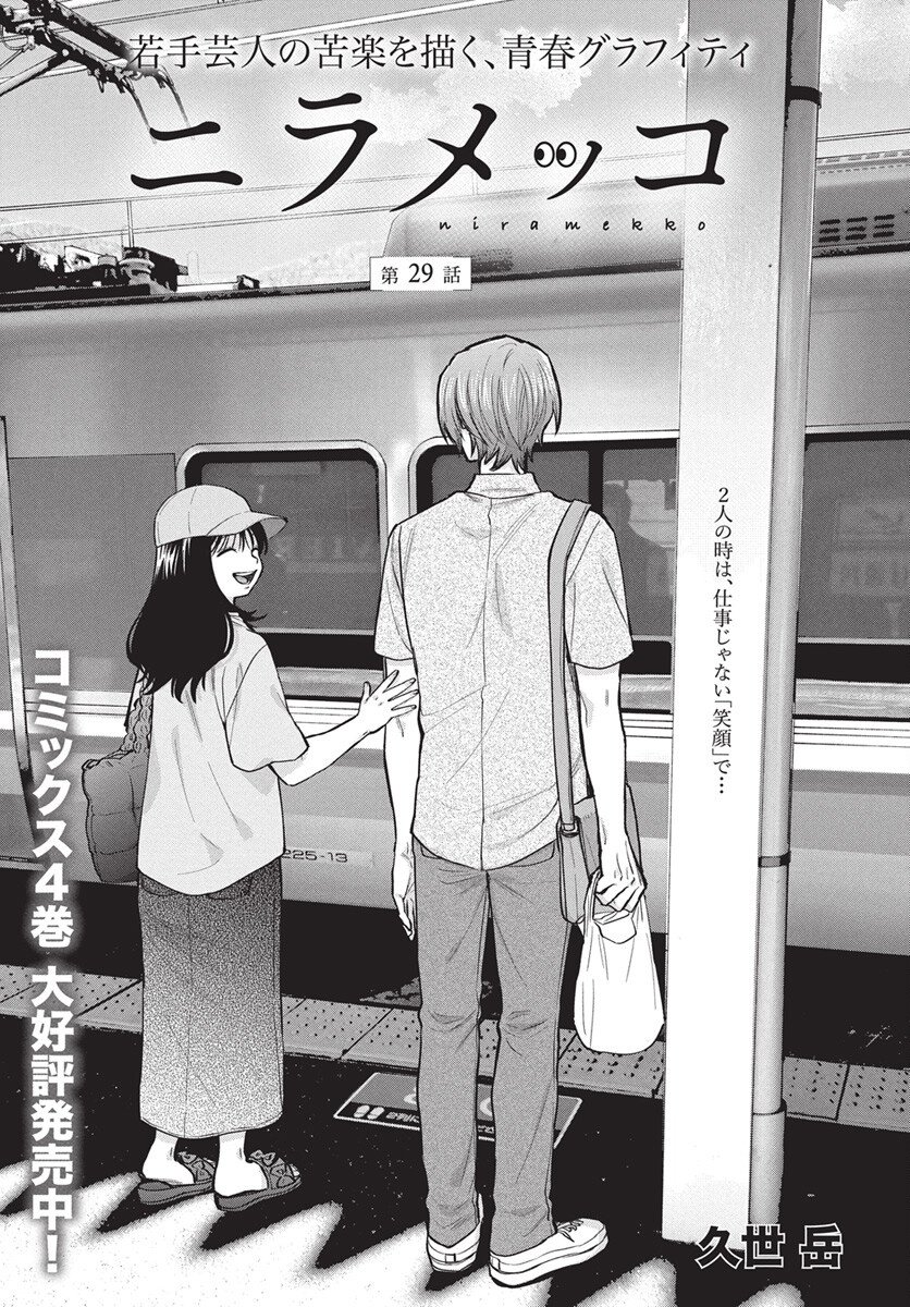 Niramekko Chapter 29 1ページ