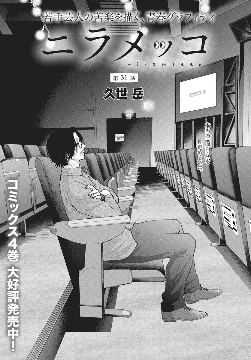 Niramekko Chapter 31 1ページ