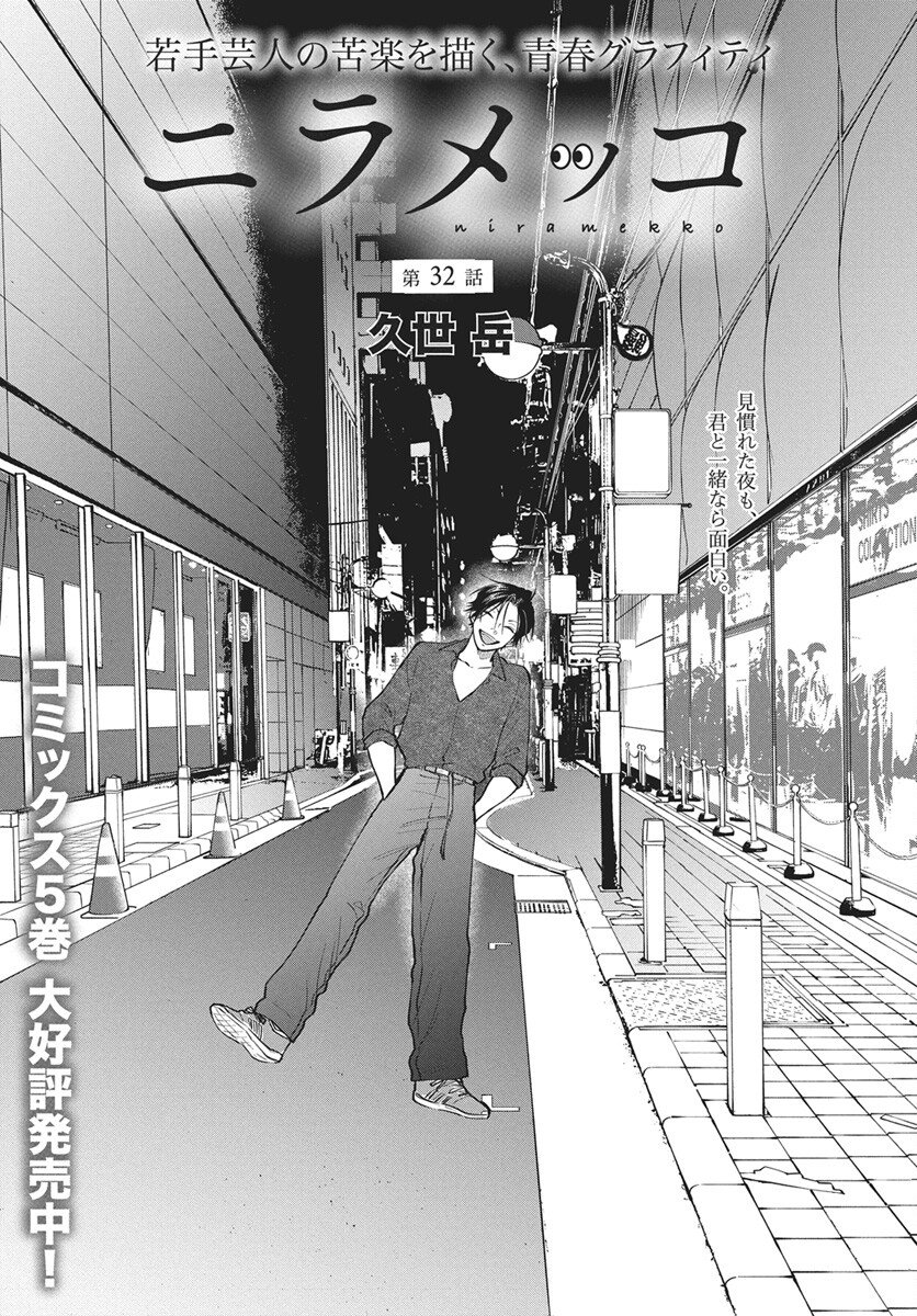 Niramekko Chapter 32 1ページ