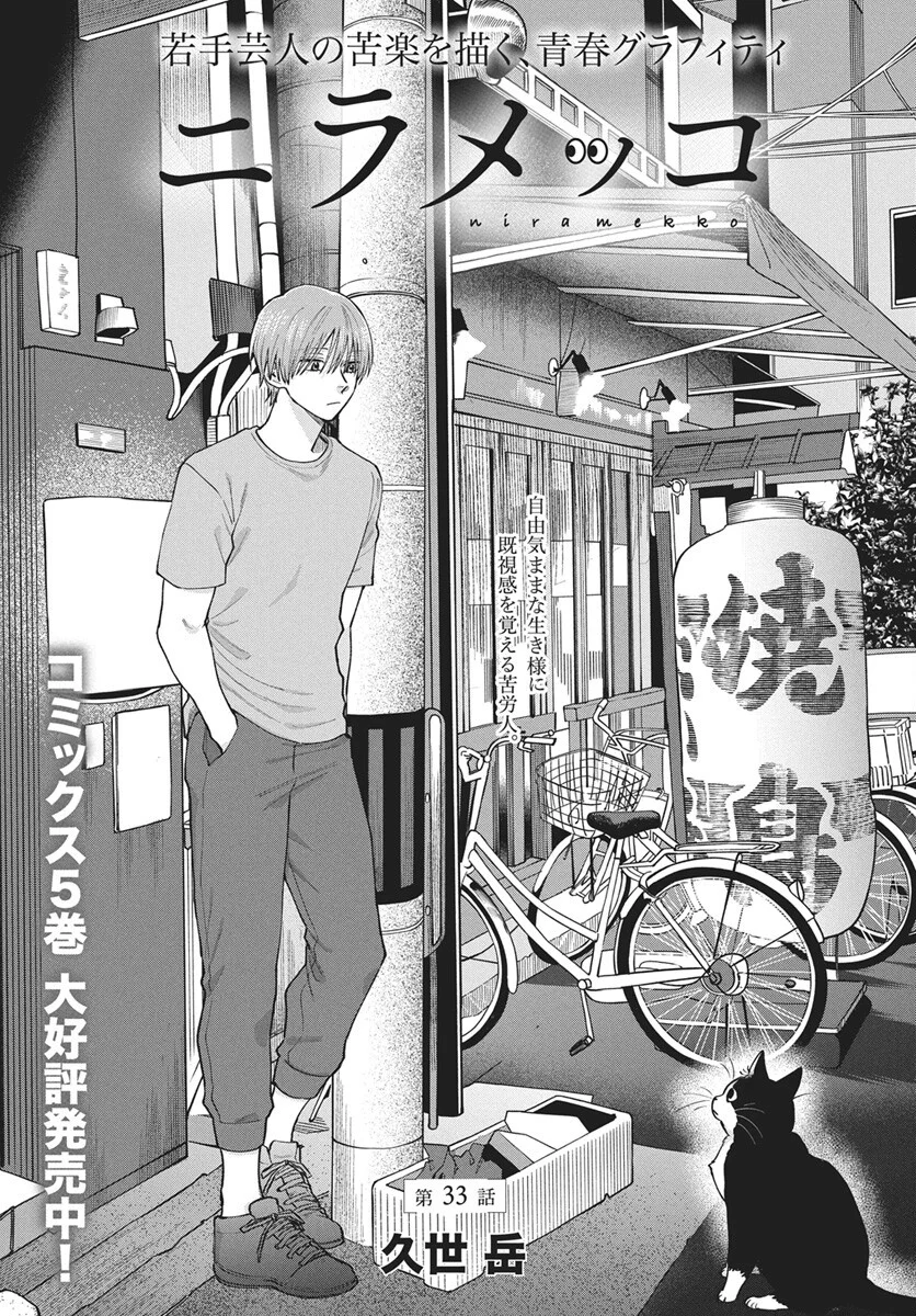 Niramekko Chapter 33 1ページ