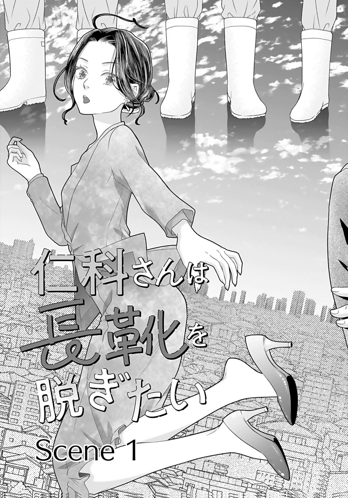 Nishina-san wa Nagagutsu wo Nugitai Chapter 1 3ページ