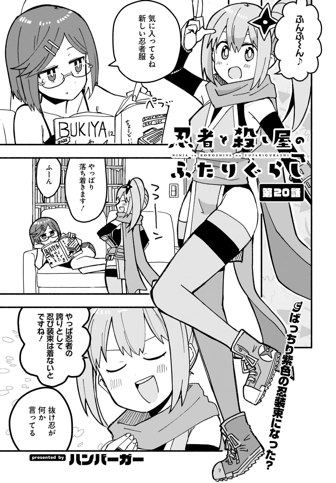 Ninja to Koroshiya no Futarigurashi Chapter 20 1ページ