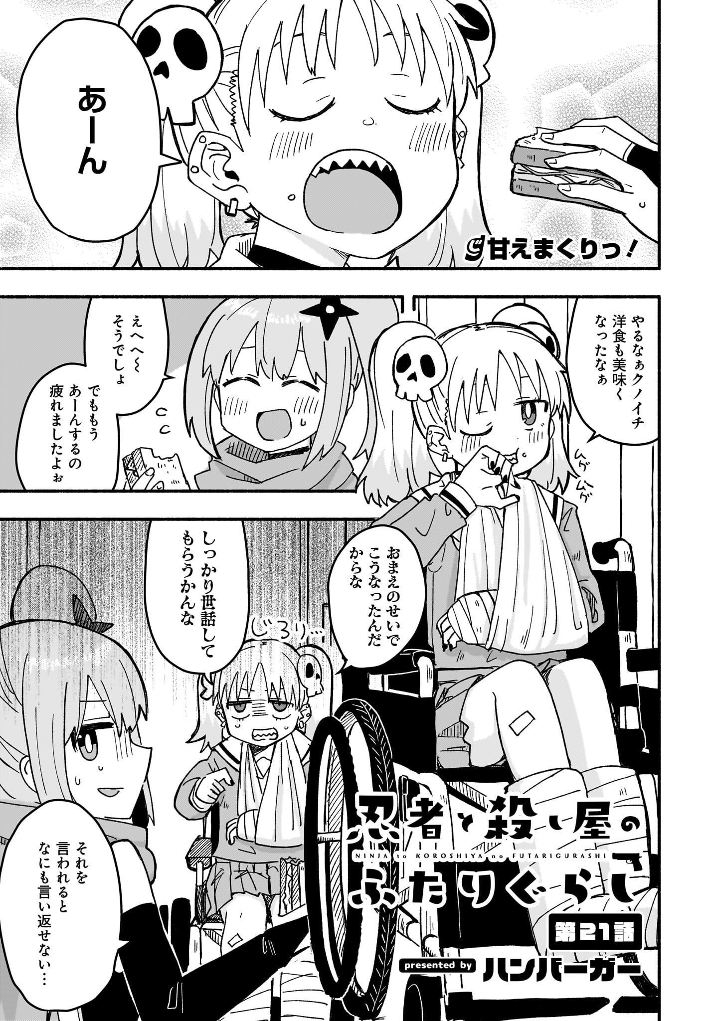 Ninja to Koroshiya no Futarigurashi Chapter 21 1ページ