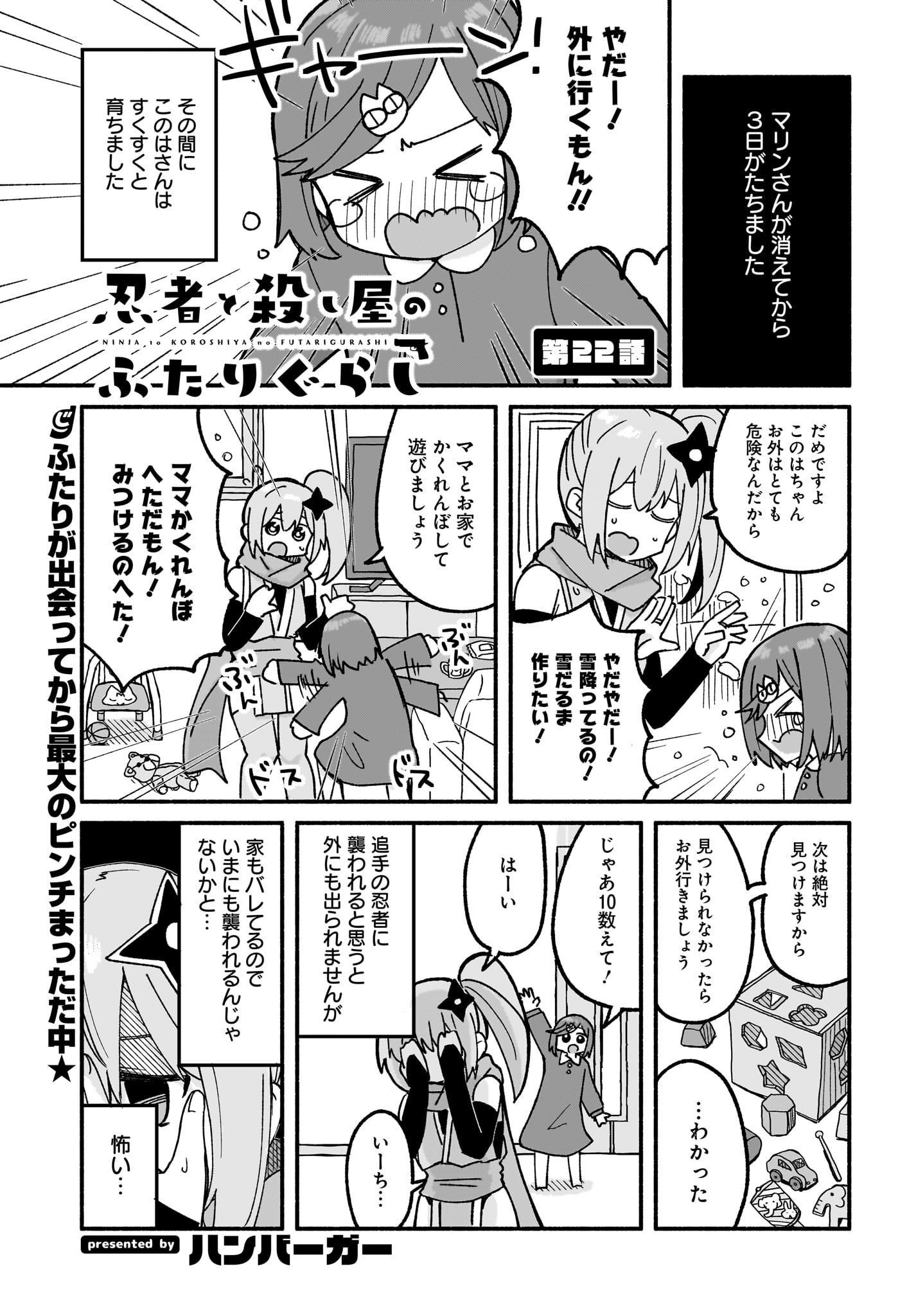 Ninja to Koroshiya no Futarigurashi Chapter 22 1ページ