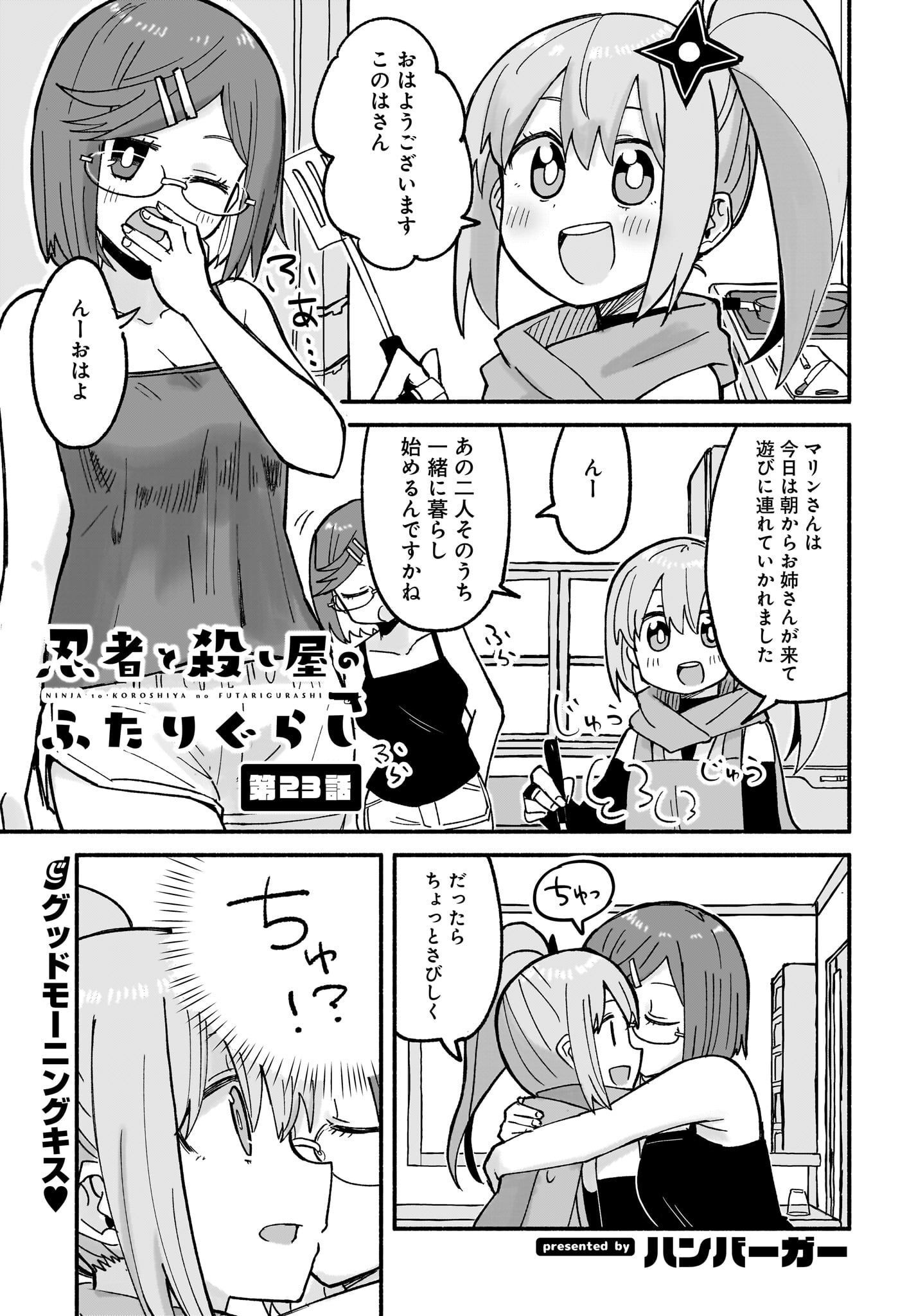 Ninja to Koroshiya no Futarigurashi Chapter 23 1ページ