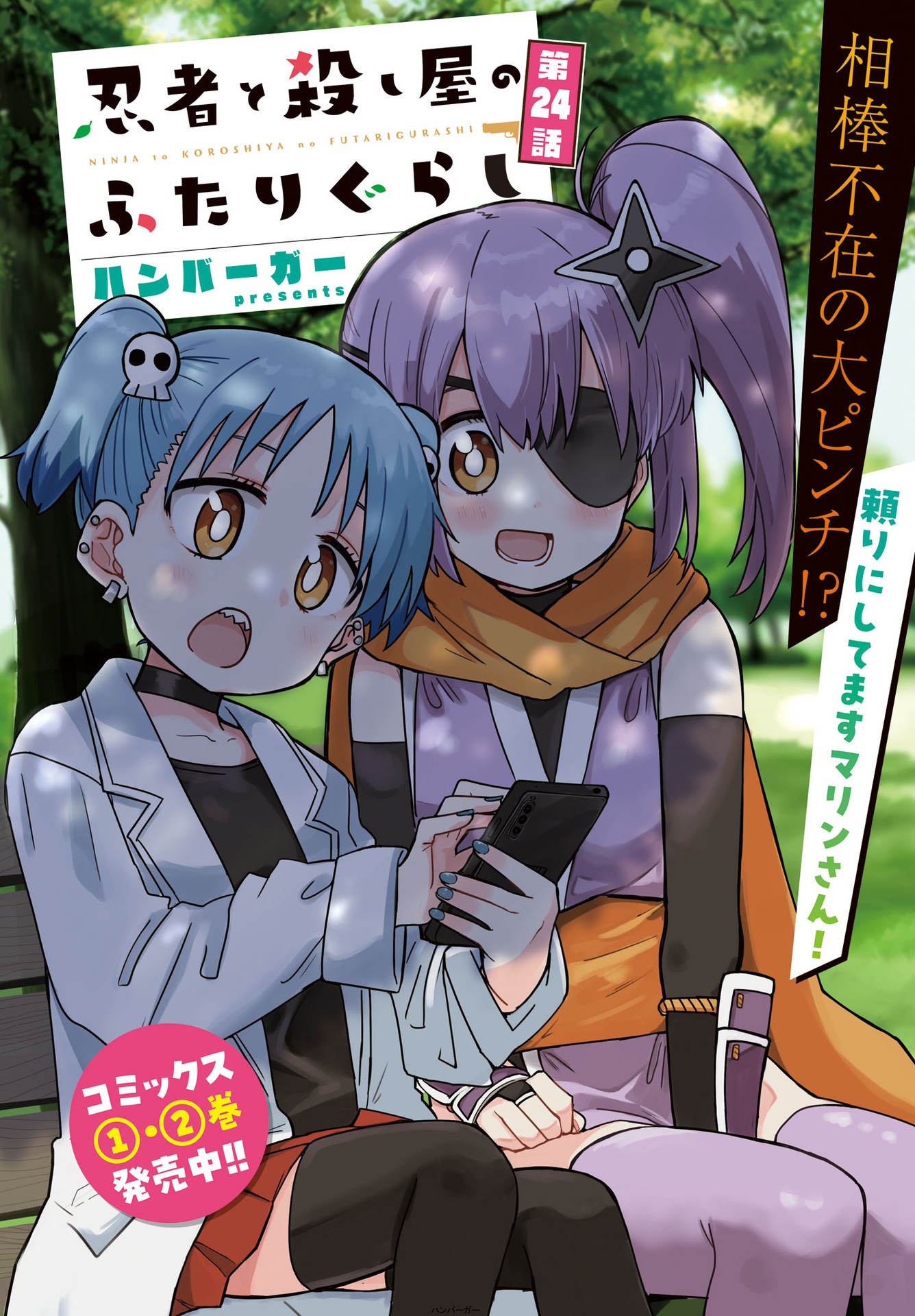 Ninja to Koroshiya no Futarigurashi Chapter 24 2ページ