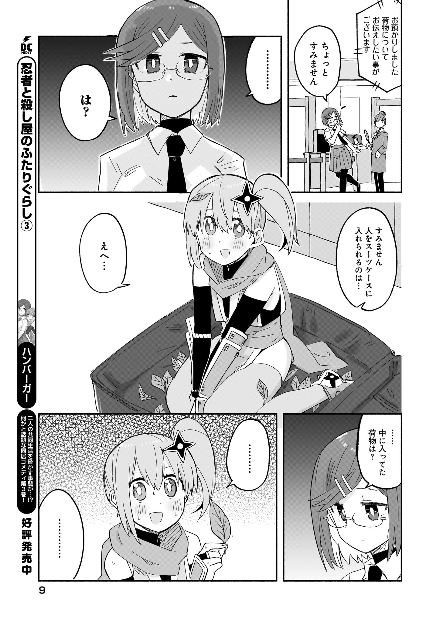 Ninja to Koroshiya no Futarigurashi Chapter 26 5ページ
