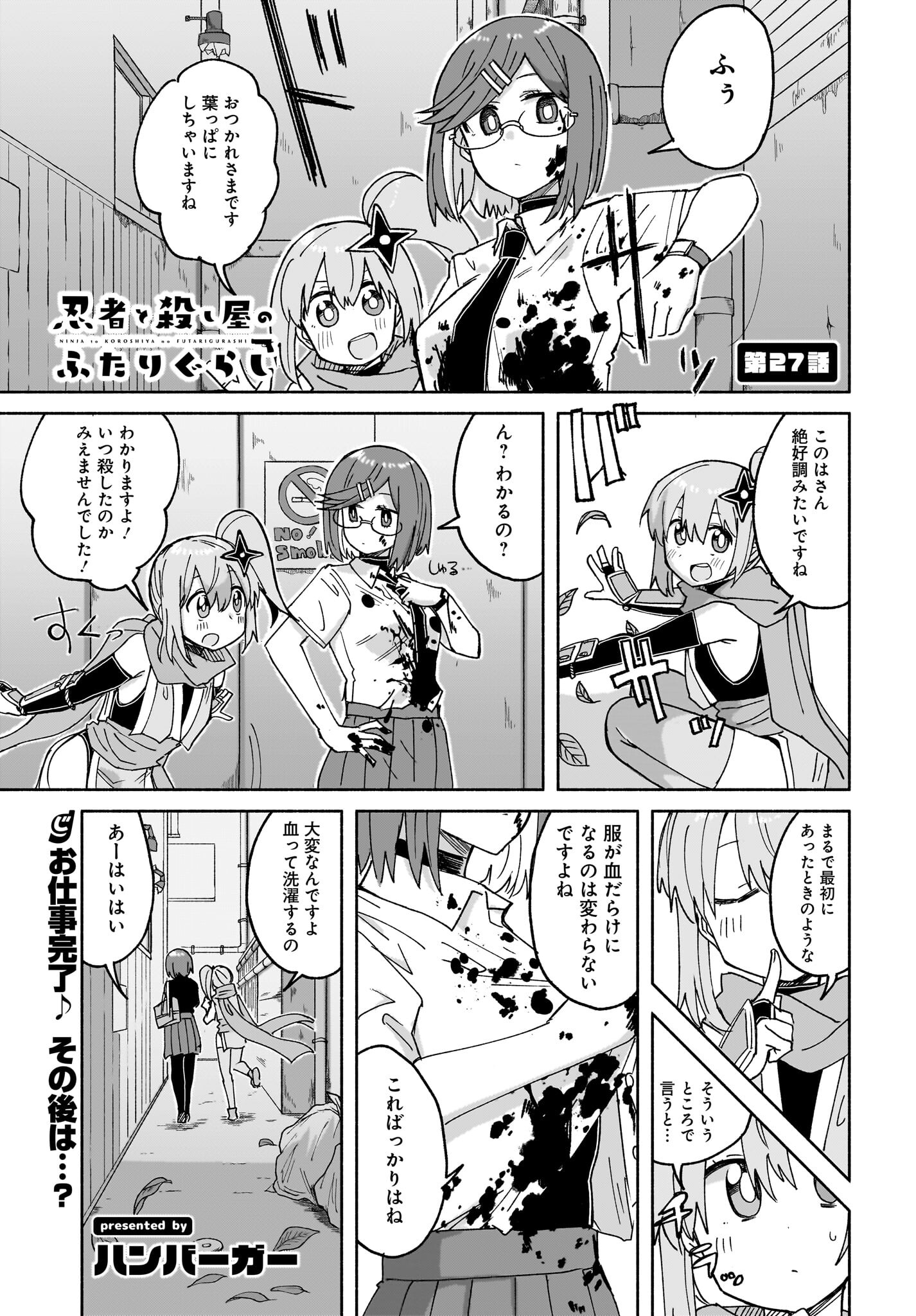 Ninja to Koroshiya no Futarigurashi Chapter 27 1ページ