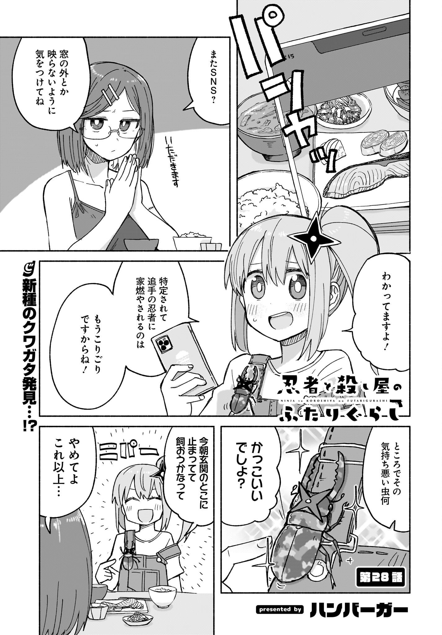 Ninja to Koroshiya no Futarigurashi Chapter 28 1ページ