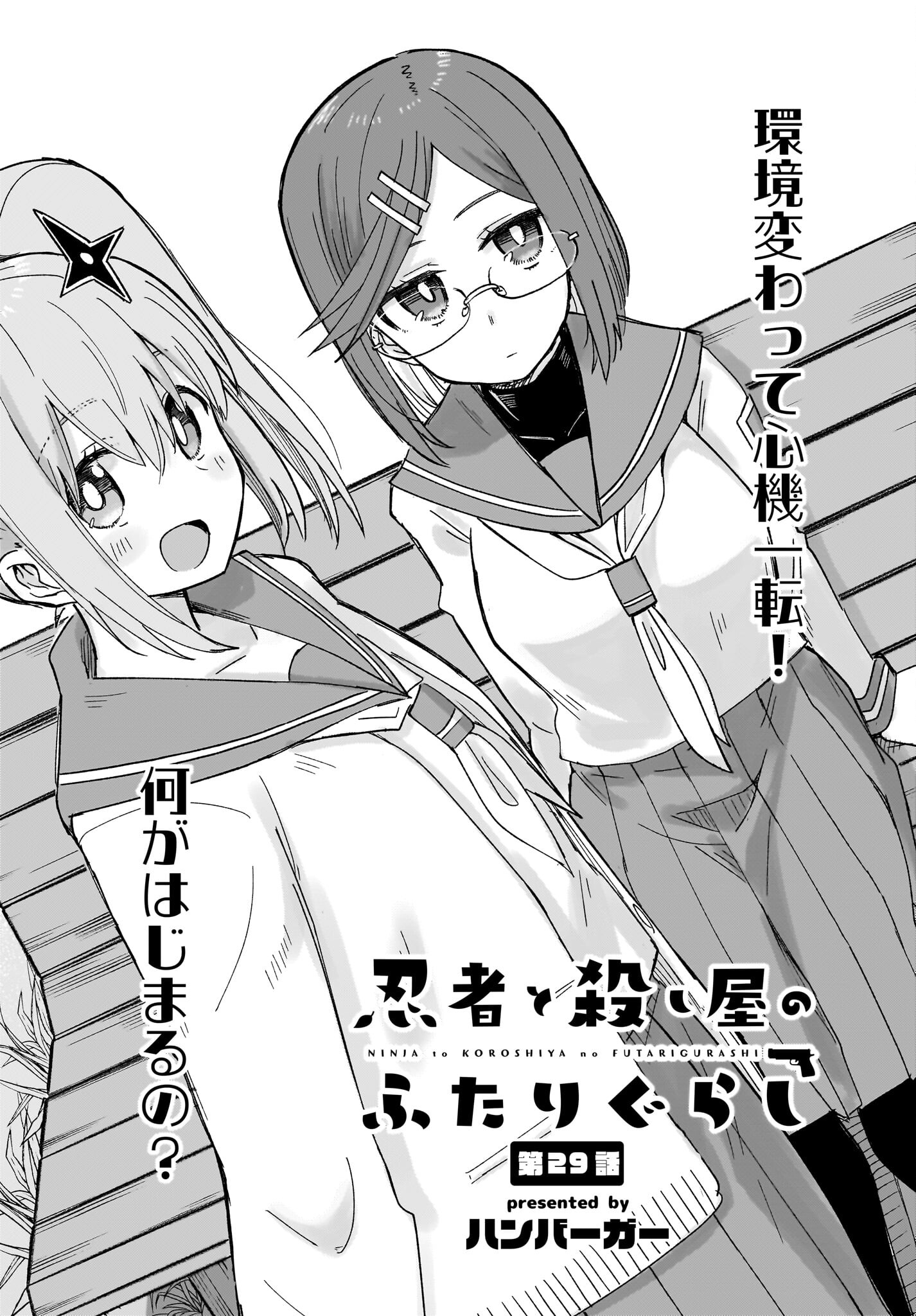 Ninja to Koroshiya no Futarigurashi Chapter 29 2ページ
