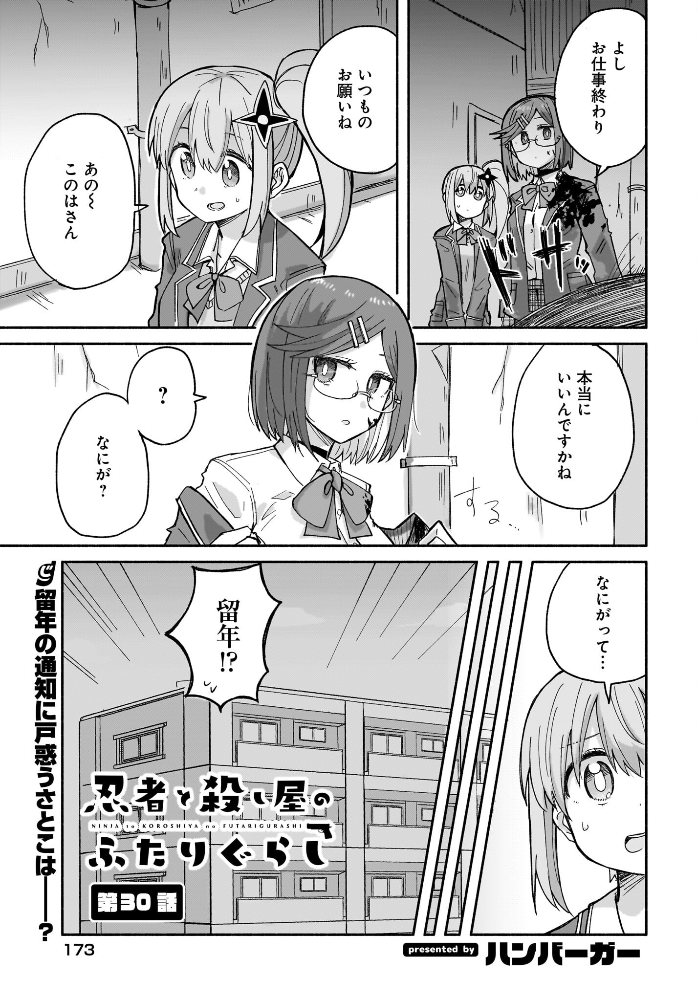 Ninja to Koroshiya no Futarigurashi Chapter 30 1ページ