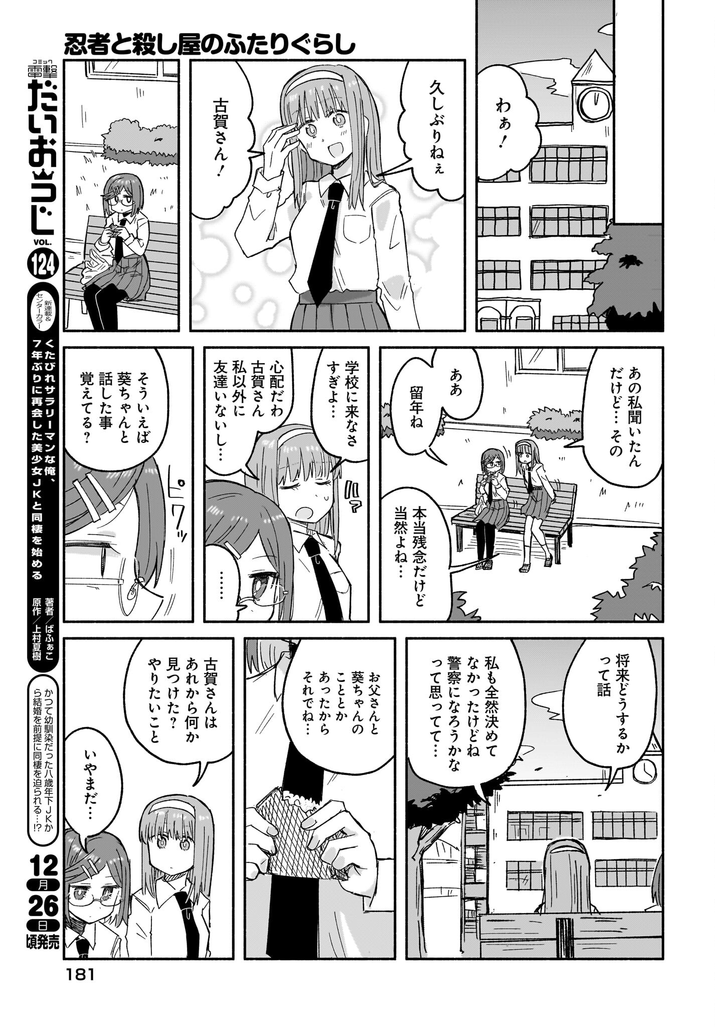 Ninja to Koroshiya no Futarigurashi Chapter 30 9ページ