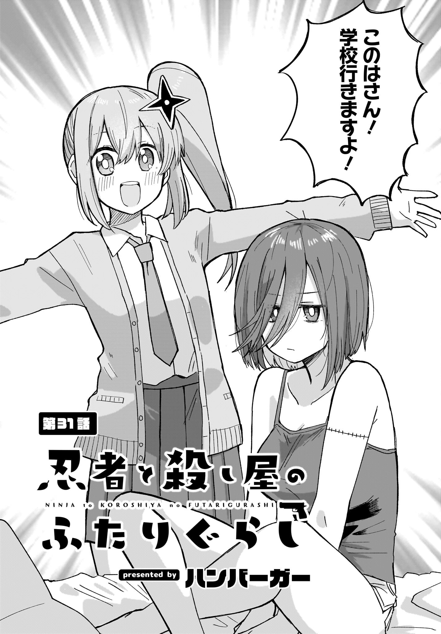 Ninja to Koroshiya no Futarigurashi Chapter 31 2ページ