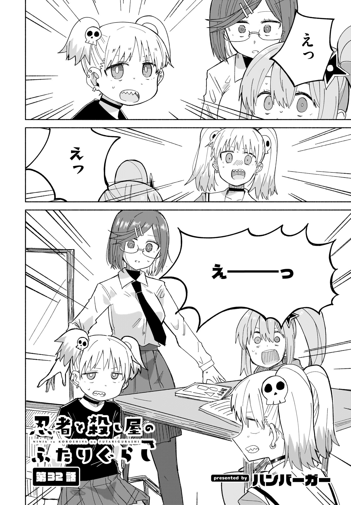 Ninja to Koroshiya no Futarigurashi Chapter 32 2ページ