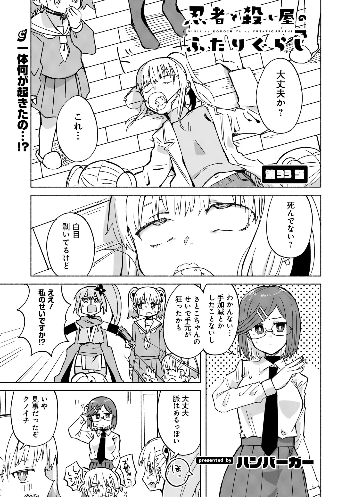 Ninja to Koroshiya no Futarigurashi Chapter 33 1ページ
