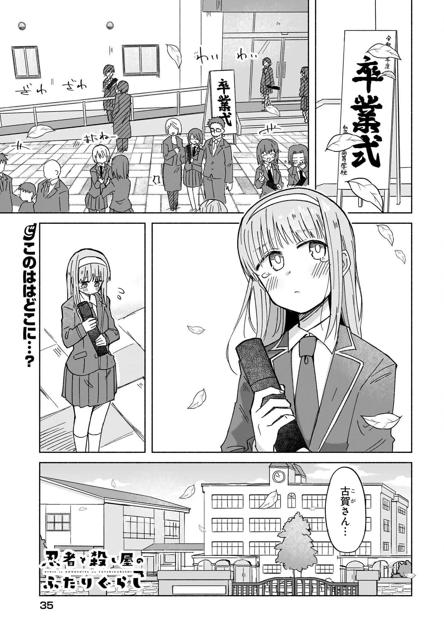 Ninja to Koroshiya no Futarigurashi Chapter 35 1ページ