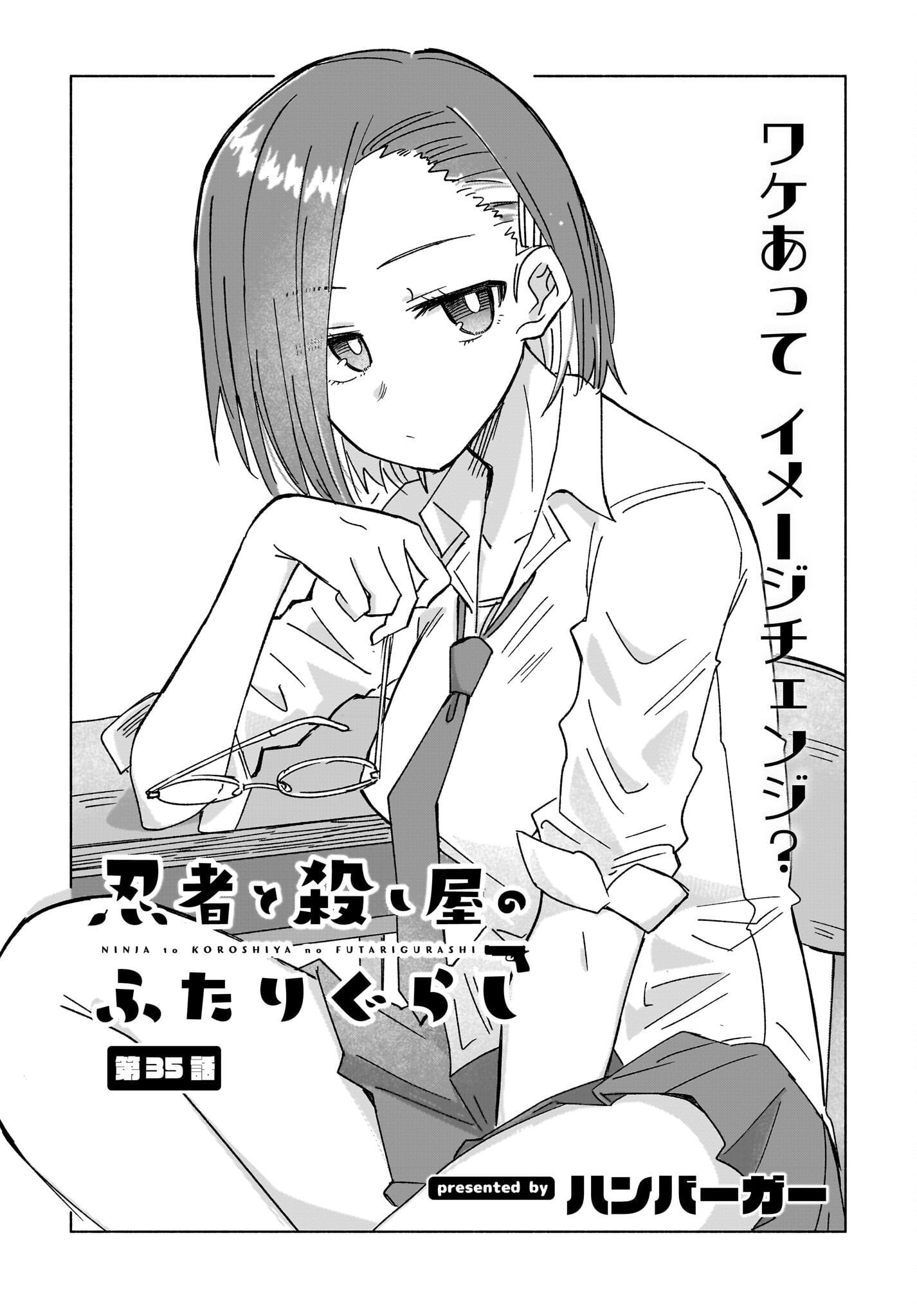 Ninja to Koroshiya no Futarigurashi Chapter 35 2ページ