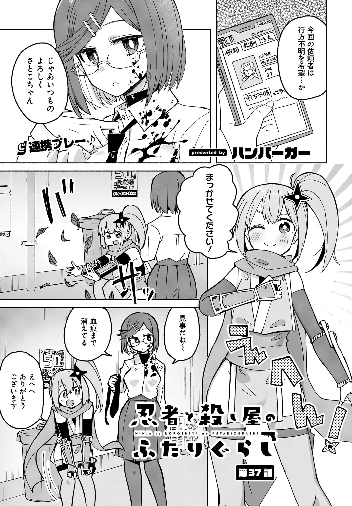 Ninja to Koroshiya no Futarigurashi Chapter 37 1ページ
