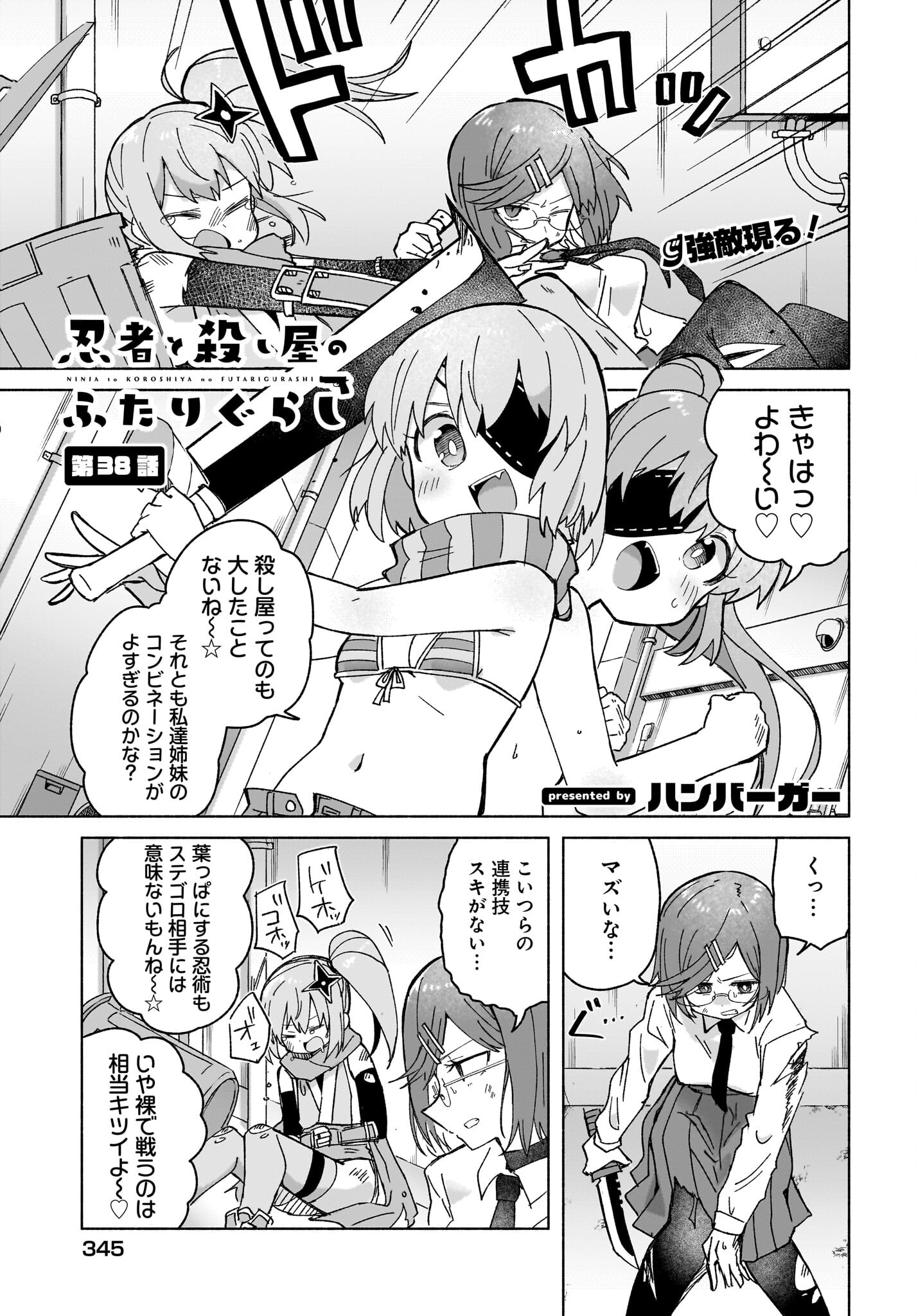 Ninja to Koroshiya no Futarigurashi Chapter 38 1ページ